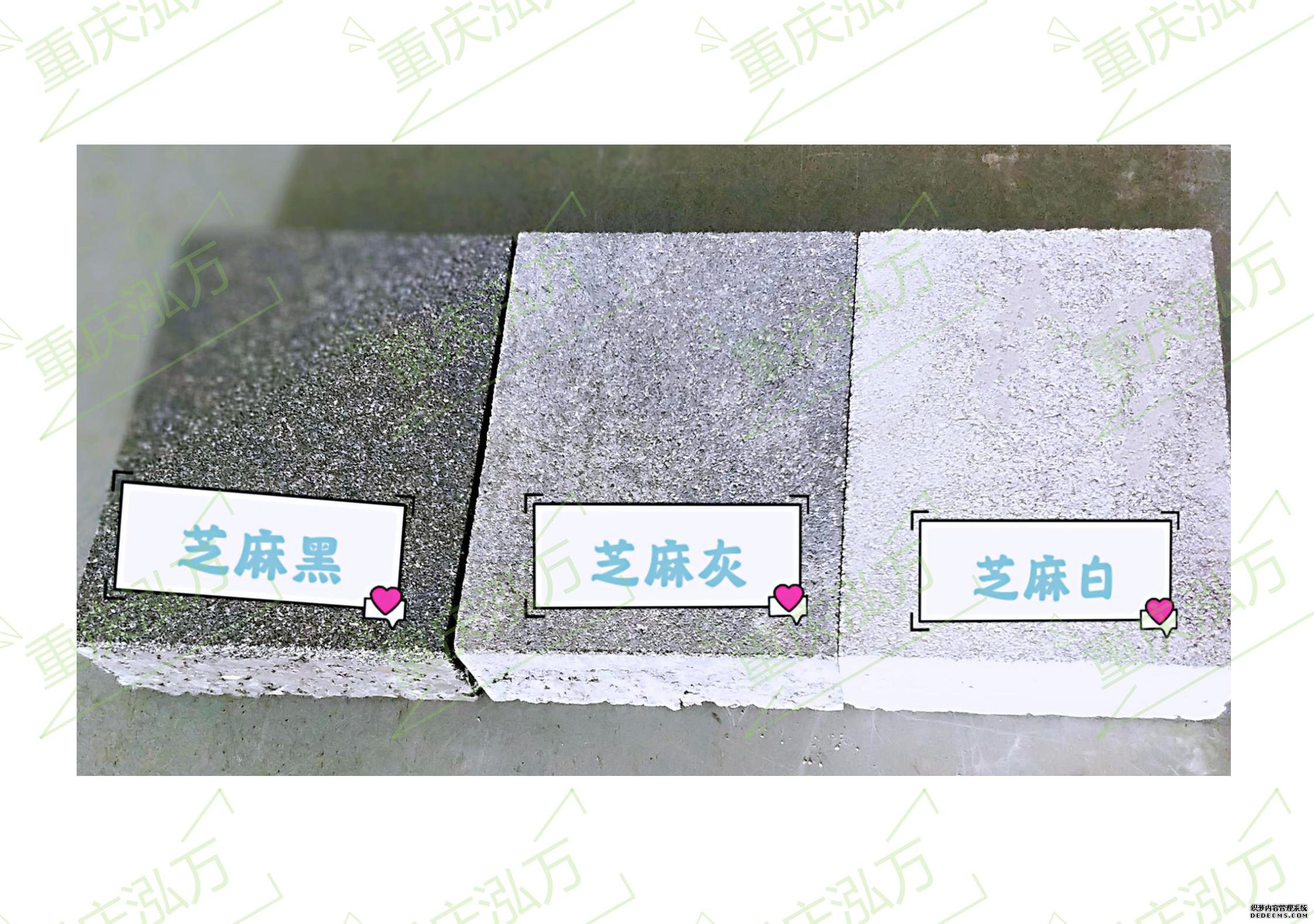芝麻黑、芝麻灰、芝麻白
